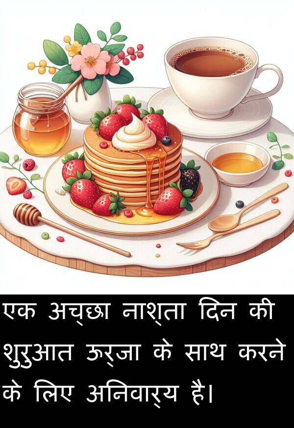 अनिवार्य: एक अच्छा नाश्ता दिन की शुरुआत ऊर्जा के साथ करने के लिए अनिवार्य है।