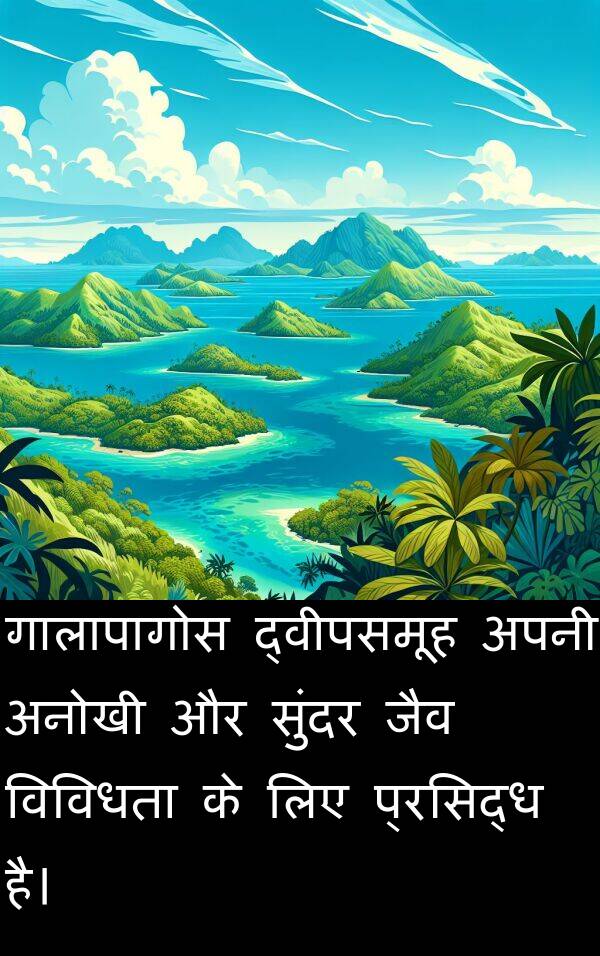 विविधता: गालापागोस द्वीपसमूह अपनी अनोखी और सुंदर जैव विविधता के लिए प्रसिद्ध है।