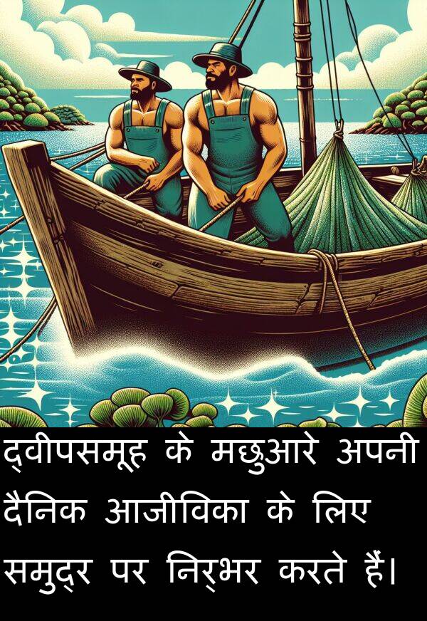 निर्भर: द्वीपसमूह के मछुआरे अपनी दैनिक आजीविका के लिए समुद्र पर निर्भर करते हैं।