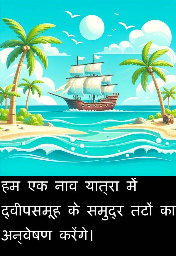 नाव: हम एक नाव यात्रा में द्वीपसमूह के समुद्र तटों का अन्वेषण करेंगे।