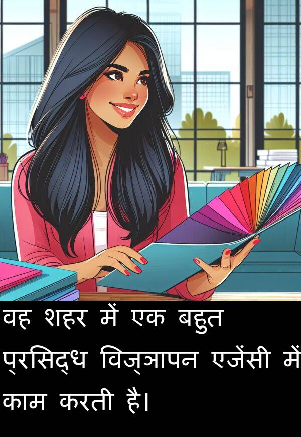 विज्ञापन: वह शहर में एक बहुत प्रसिद्ध विज्ञापन एजेंसी में काम करती है।