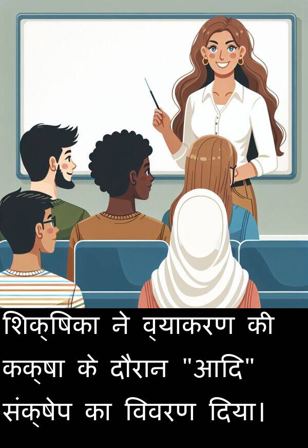 विवरण: शिक्षिका ने व्याकरण की कक्षा के दौरान "आदि" संक्षेप का विवरण दिया।