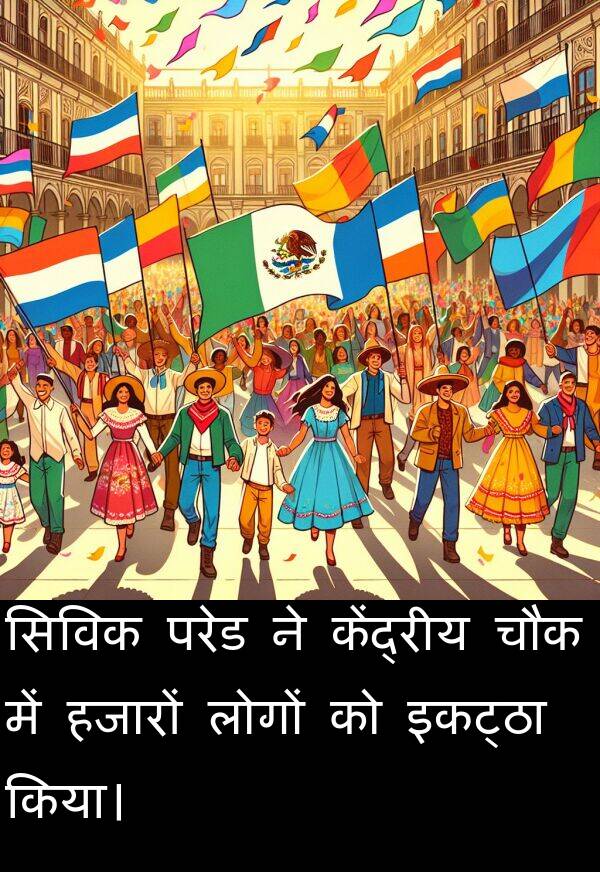 परेड: सिविक परेड ने केंद्रीय चौक में हजारों लोगों को इकट्ठा किया।