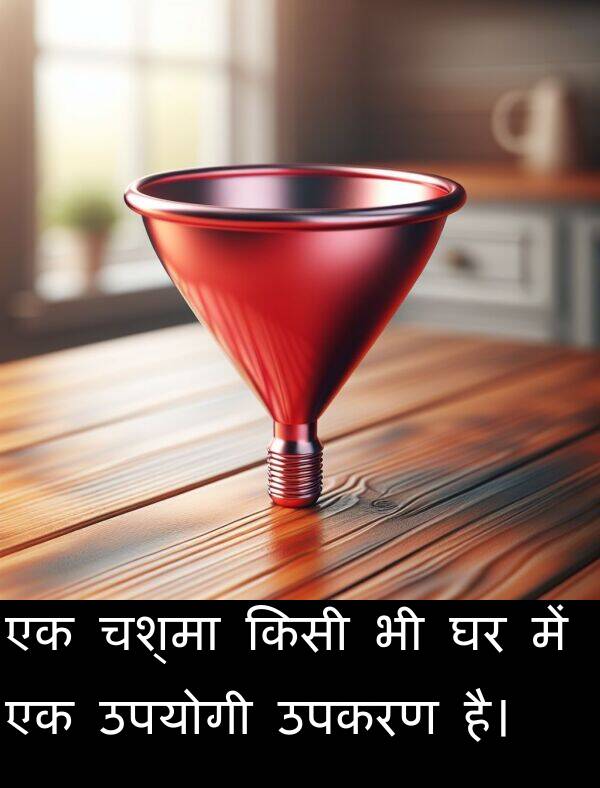 उपकरण: एक चश्मा किसी भी घर में एक उपयोगी उपकरण है।