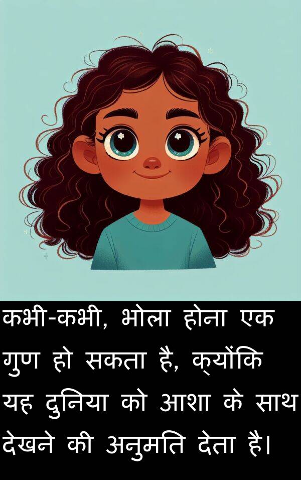 गुण: कभी-कभी, भोला होना एक गुण हो सकता है, क्योंकि यह दुनिया को आशा के साथ देखने की अनुमति देता है।