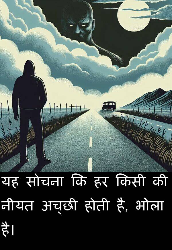 है: यह सोचना कि हर किसी की नीयत अच्छी होती है, भोला है।