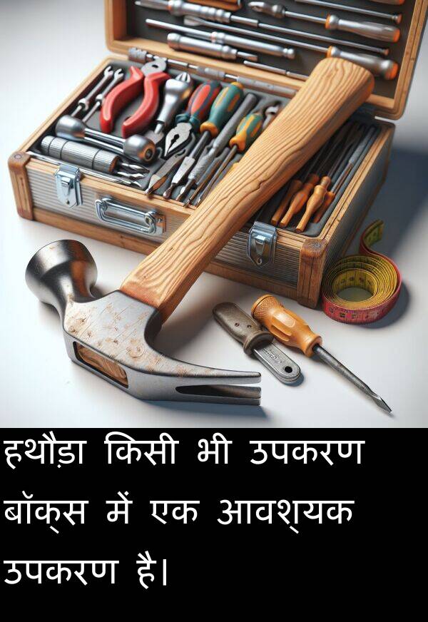उपकरण: हथौड़ा किसी भी उपकरण बॉक्स में एक आवश्यक उपकरण है।
