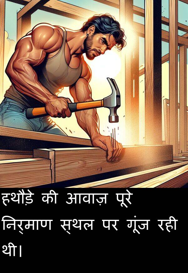 आवाज़: हथौड़े की आवाज़ पूरे निर्माण स्थल पर गूंज रही थी।