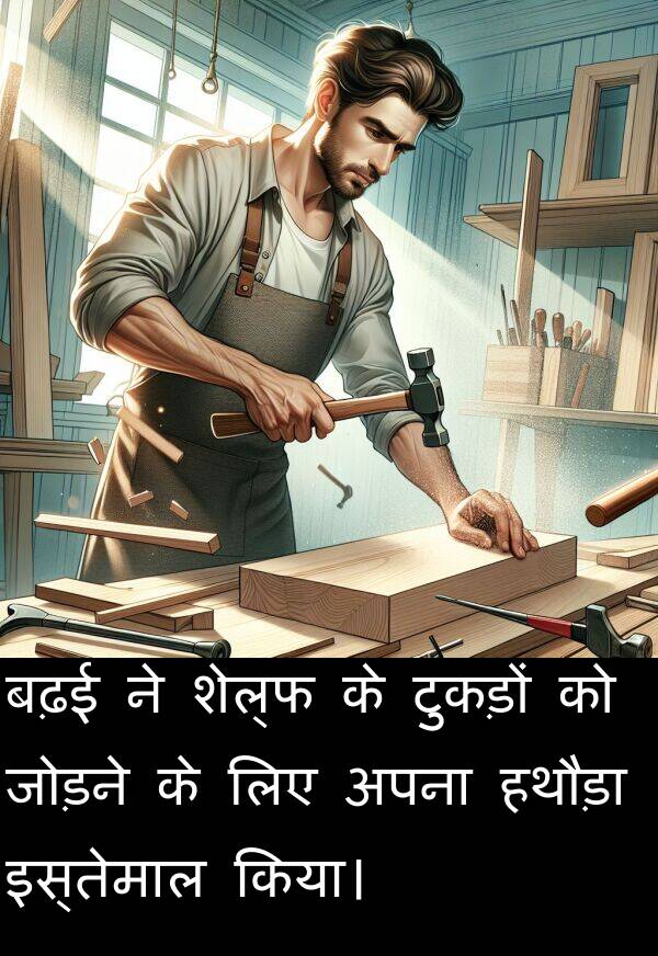 टुकड़ों: बढ़ई ने शेल्फ के टुकड़ों को जोड़ने के लिए अपना हथौड़ा इस्तेमाल किया।