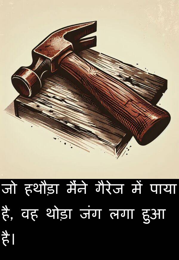 लगा: जो हथौड़ा मैंने गैरेज में पाया है, वह थोड़ा जंग लगा हुआ है।