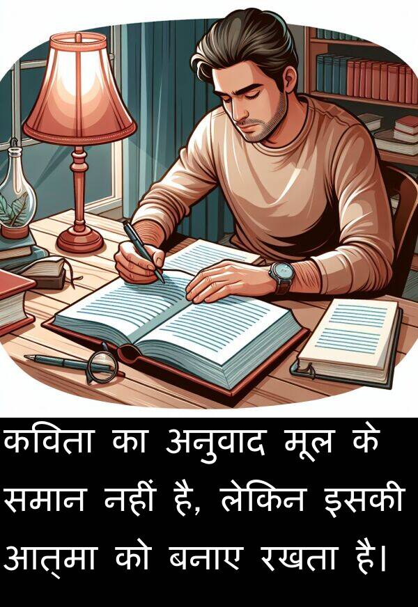 लेकिन: कविता का अनुवाद मूल के समान नहीं है, लेकिन इसकी आत्मा को बनाए रखता है।