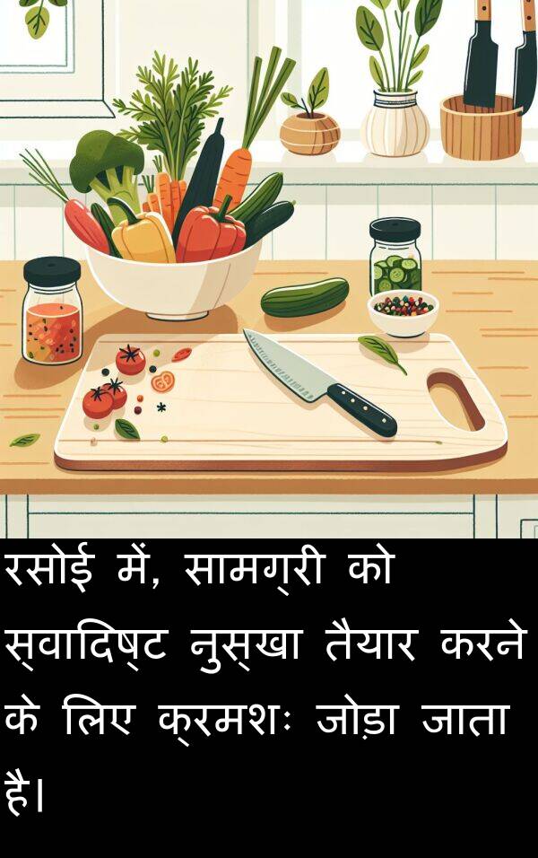 तैयार: रसोई में, सामग्री को स्वादिष्ट नुस्खा तैयार करने के लिए क्रमशः जोड़ा जाता है।