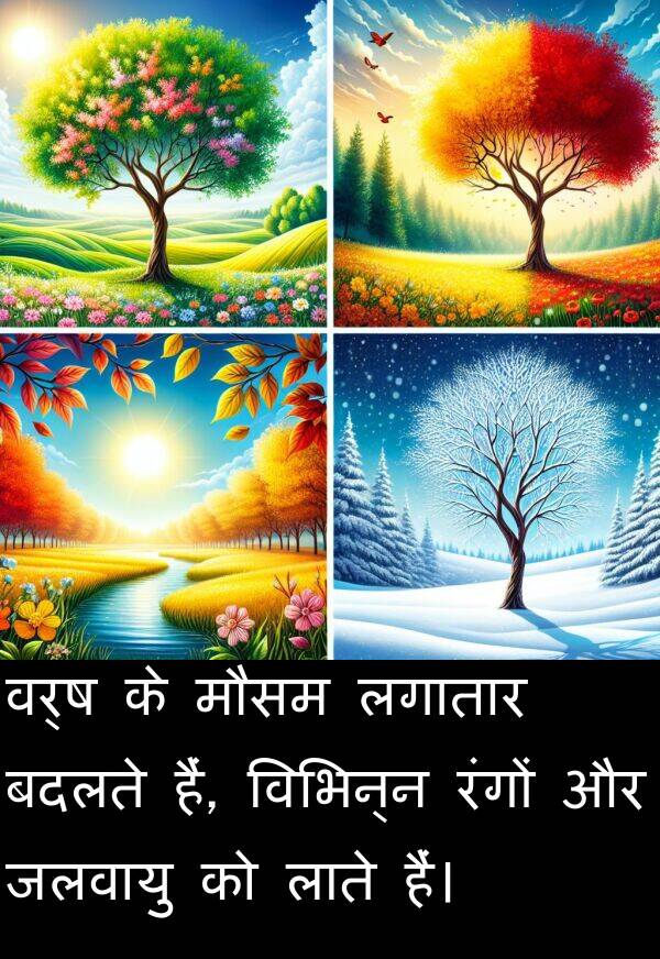 लगातार: वर्ष के मौसम लगातार बदलते हैं, विभिन्न रंगों और जलवायु को लाते हैं।