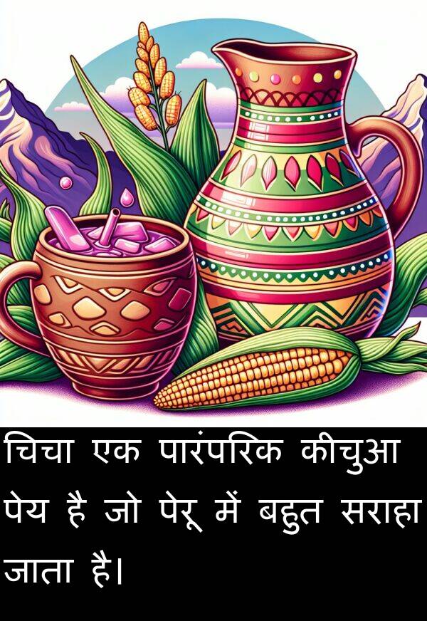 चिचा: चिचा एक पारंपरिक कीचुआ पेय है जो पेरू में बहुत सराहा जाता है।