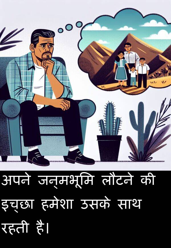 लौटने: अपने जन्मभूमि लौटने की इच्छा हमेशा उसके साथ रहती है।