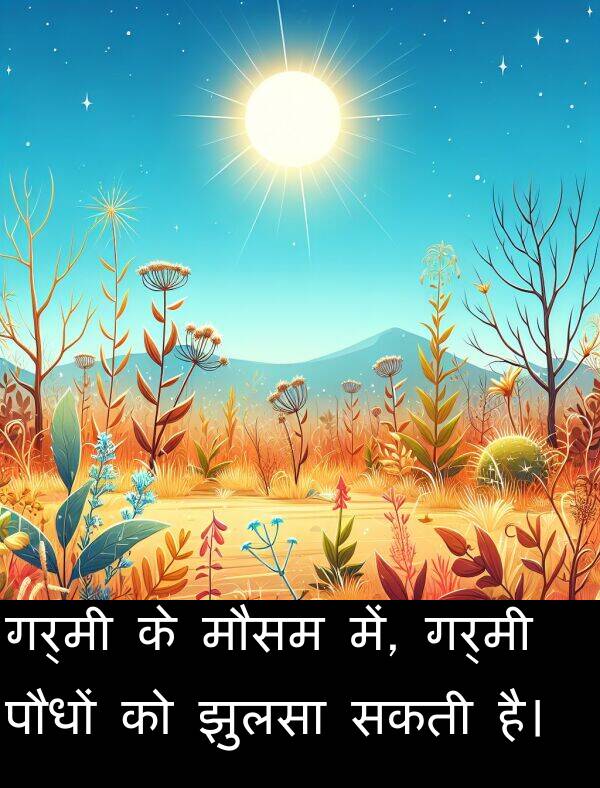 गर्मी: गर्मी के मौसम में, गर्मी पौधों को झुलसा सकती है।