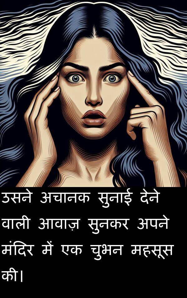 आवाज़: उसने अचानक सुनाई देने वाली आवाज़ सुनकर अपने मंदिर में एक चुभन महसूस की।