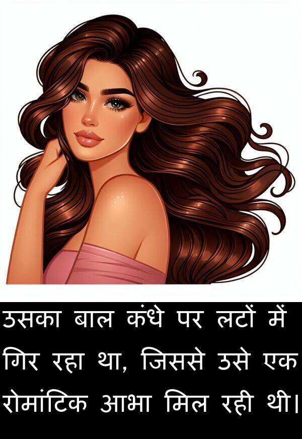 लटों: उसका बाल कंधे पर लटों में गिर रहा था, जिससे उसे एक रोमांटिक आभा मिल रही थी।