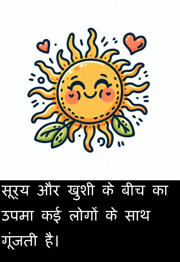 सूर्य: सूर्य और खुशी के बीच का उपमा कई लोगों के साथ गूंजती है।
