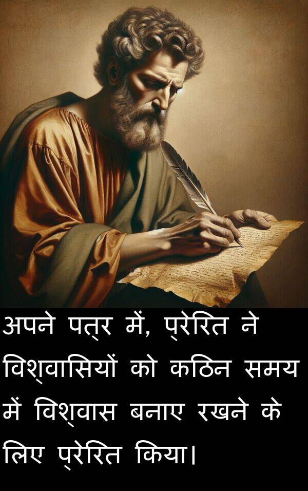 प्रेरित: अपने पत्र में, प्रेरित ने विश्वासियों को कठिन समय में विश्वास बनाए रखने के लिए प्रेरित किया।