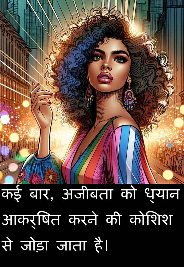 ध्यान: कई बार, अजीबता को ध्यान आकर्षित करने की कोशिश से जोड़ा जाता है।