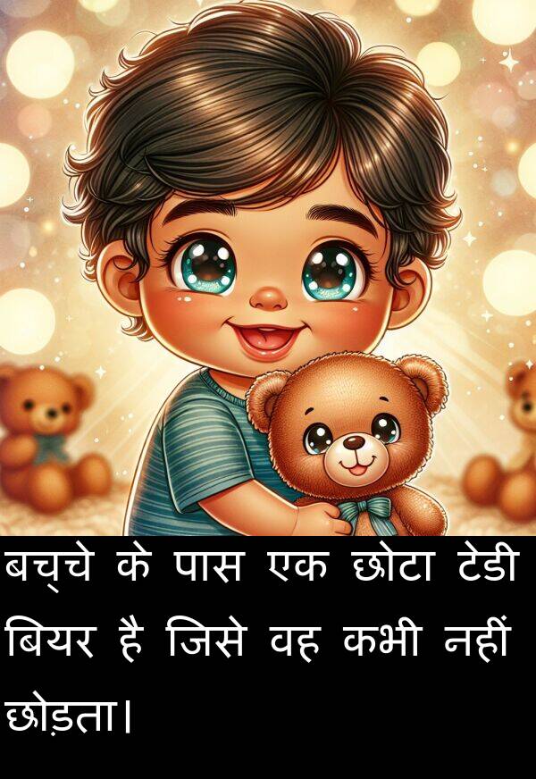 छोड़ता।: बच्चे के पास एक छोटा टेडी बियर है जिसे वह कभी नहीं छोड़ता।