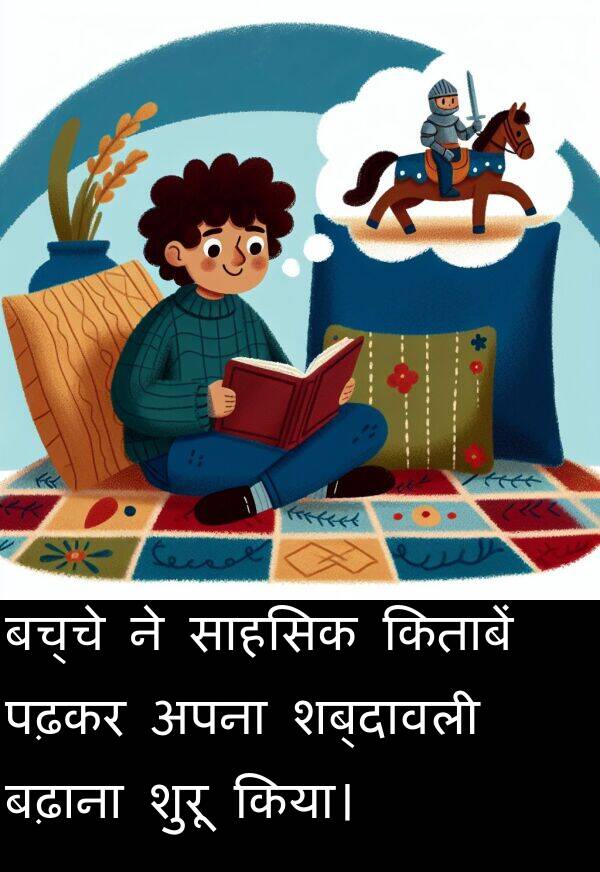 पढ़कर: बच्चे ने साहसिक किताबें पढ़कर अपना शब्दावली बढ़ाना शुरू किया।