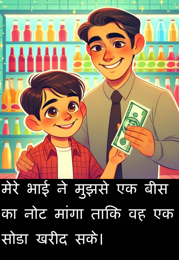 खरीद: मेरे भाई ने मुझसे एक बीस का नोट मांगा ताकि वह एक सोडा खरीद सके।