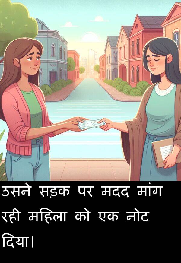उसने: उसने सड़क पर मदद मांग रही महिला को एक नोट दिया।