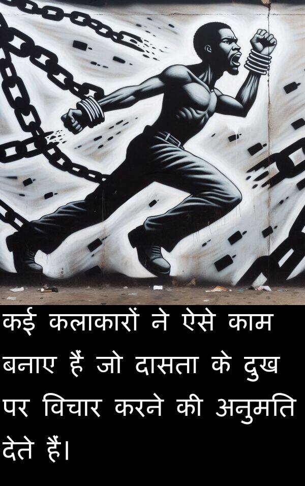बनाए: कई कलाकारों ने ऐसे काम बनाए हैं जो दासता के दुख पर विचार करने की अनुमति देते हैं।