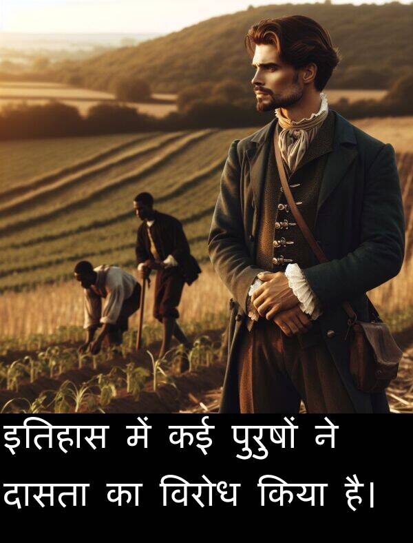 इतिहास: इतिहास में कई पुरुषों ने दासता का विरोध किया है।