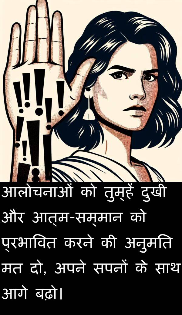 तुम्हें: आलोचनाओं को तुम्हें दुखी और आत्म-सम्मान को प्रभावित करने की अनुमति मत दो, अपने सपनों के साथ आगे बढ़ो।