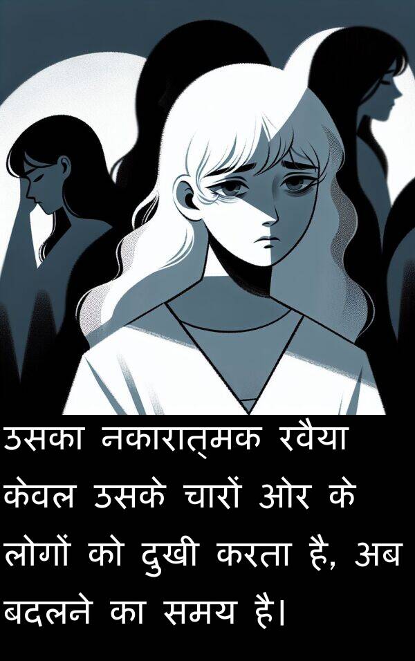 उसका: उसका नकारात्मक रवैया केवल उसके चारों ओर के लोगों को दुखी करता है, अब बदलने का समय है।