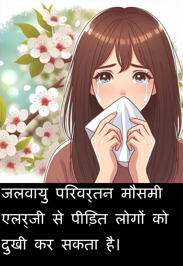 परिवर्तन: जलवायु परिवर्तन मौसमी एलर्जी से पीड़ित लोगों को दुखी कर सकता है।