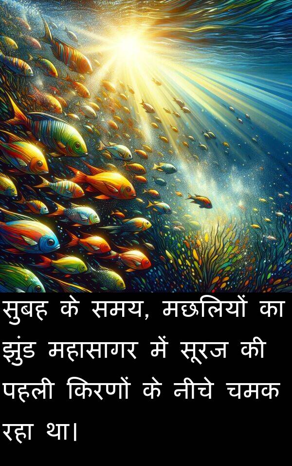 पहली: सुबह के समय, मछलियों का झुंड महासागर में सूरज की पहली किरणों के नीचे चमक रहा था।