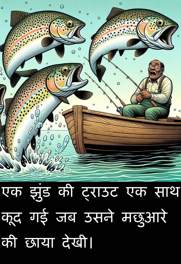 छाया: एक झुंड की ट्राउट एक साथ कूद गई जब उसने मछुआरे की छाया देखी।