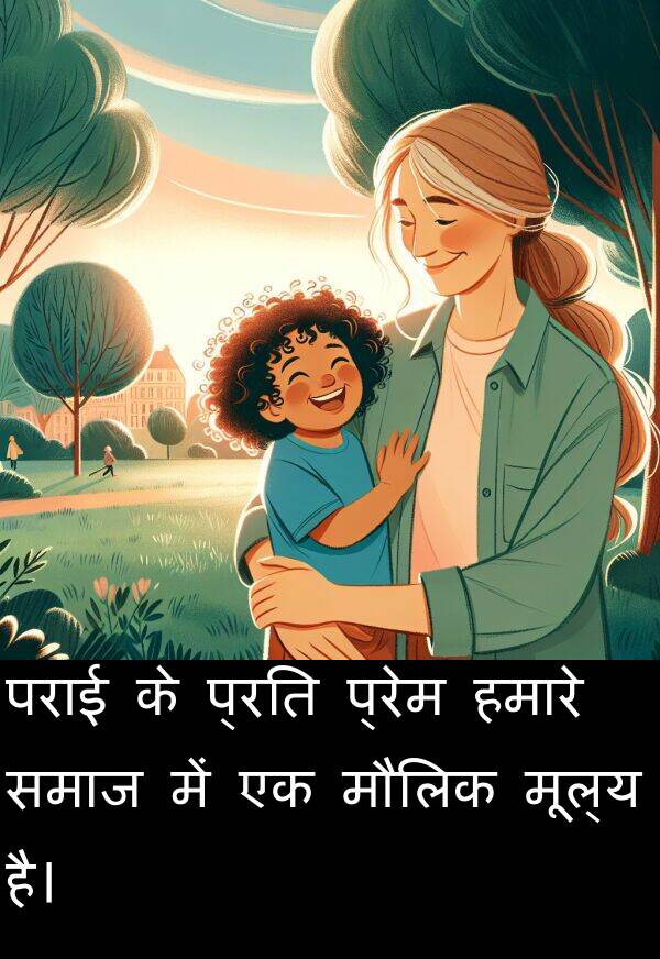 प्रेम: पराई के प्रति प्रेम हमारे समाज में एक मौलिक मूल्य है।