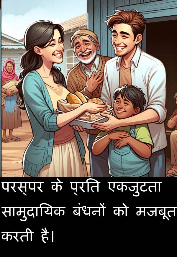 परस्पर: परस्पर के प्रति एकजुटता सामुदायिक बंधनों को मजबूत करती है।