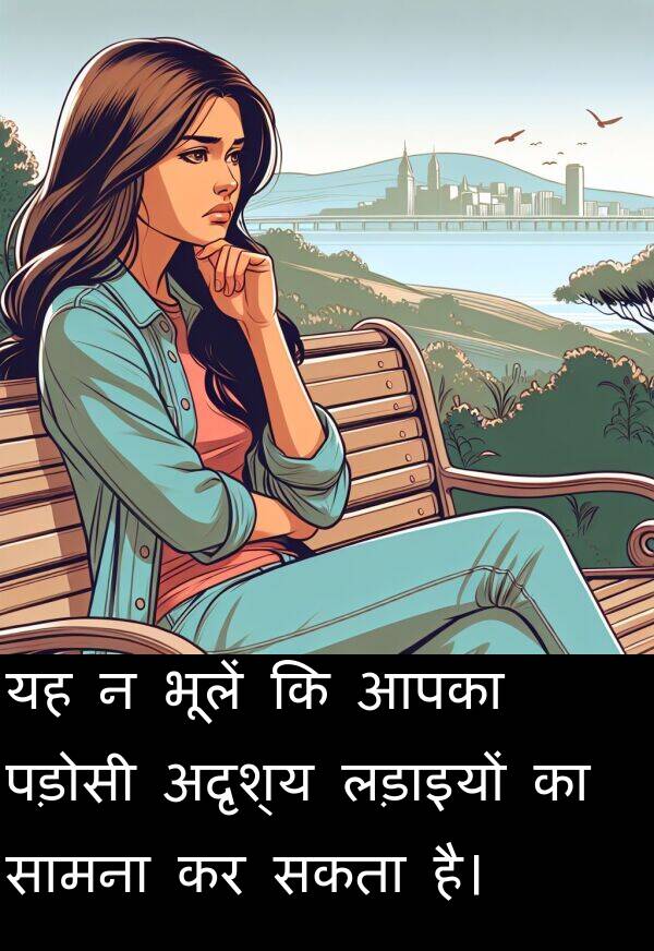 लड़ाइयों: यह न भूलें कि आपका पड़ोसी अदृश्य लड़ाइयों का सामना कर सकता है।