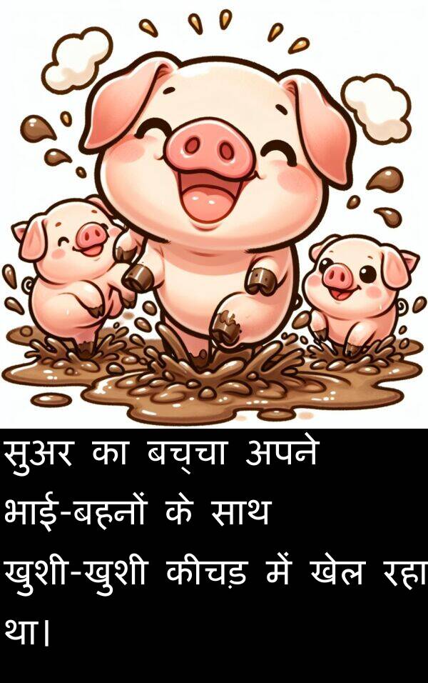 खेल: सुअर का बच्चा अपने भाई-बहनों के साथ खुशी-खुशी कीचड़ में खेल रहा था।