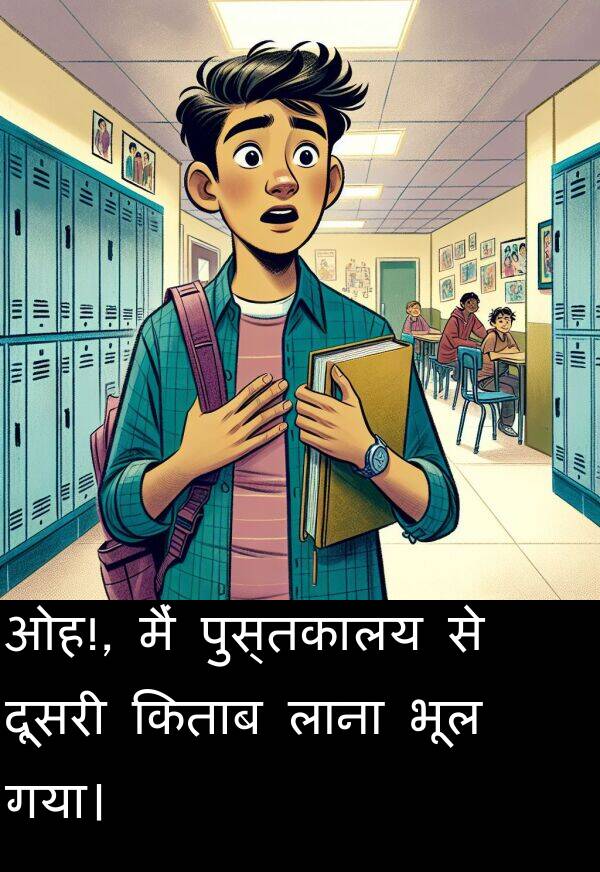 लाना: ओह!, मैं पुस्तकालय से दूसरी किताब लाना भूल गया।