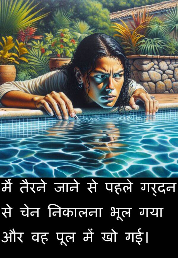 भूल: मैं तैरने जाने से पहले गर्दन से चेन निकालना भूल गया और वह पूल में खो गई।
