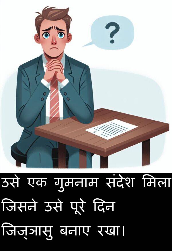 बनाए: उसे एक गुमनाम संदेश मिला जिसने उसे पूरे दिन जिज्ञासु बनाए रखा।