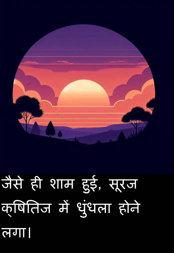 लगा।: जैसे ही शाम हुई, सूरज क्षितिज में धुंधला होने लगा।
