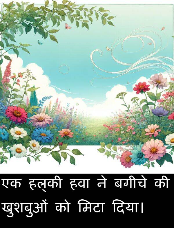 खुशबुओं: एक हल्की हवा ने बगीचे की खुशबुओं को मिटा दिया।
