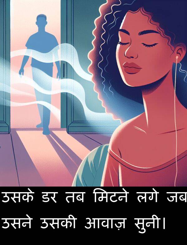 लगे: उसके डर तब मिटने लगे जब उसने उसकी आवाज़ सुनी।