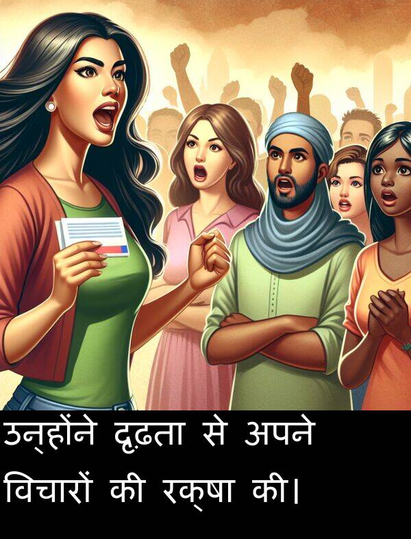 दृढ़ता: उन्होंने दृढ़ता से अपने विचारों की रक्षा की।