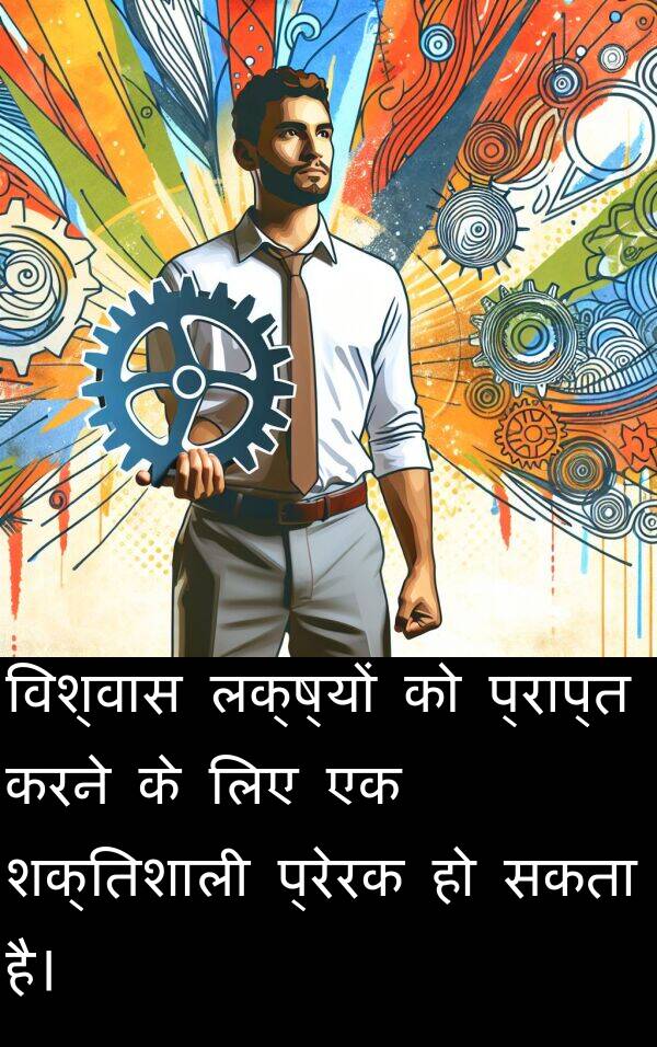 लक्ष्यों: विश्वास लक्ष्यों को प्राप्त करने के लिए एक शक्तिशाली प्रेरक हो सकता है।