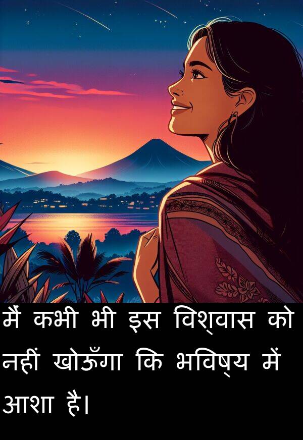 खोऊँगा: मैं कभी भी इस विश्वास को नहीं खोऊँगा कि भविष्य में आशा है।
