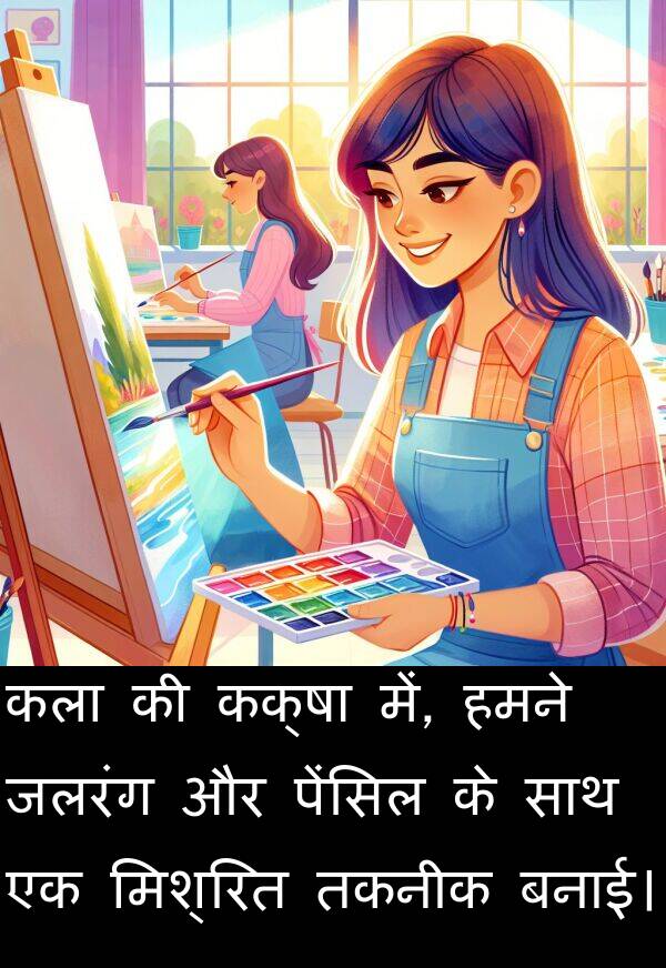बनाई।: कला की कक्षा में, हमने जलरंग और पेंसिल के साथ एक मिश्रित तकनीक बनाई।